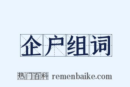 企户组词是什么意思的图片